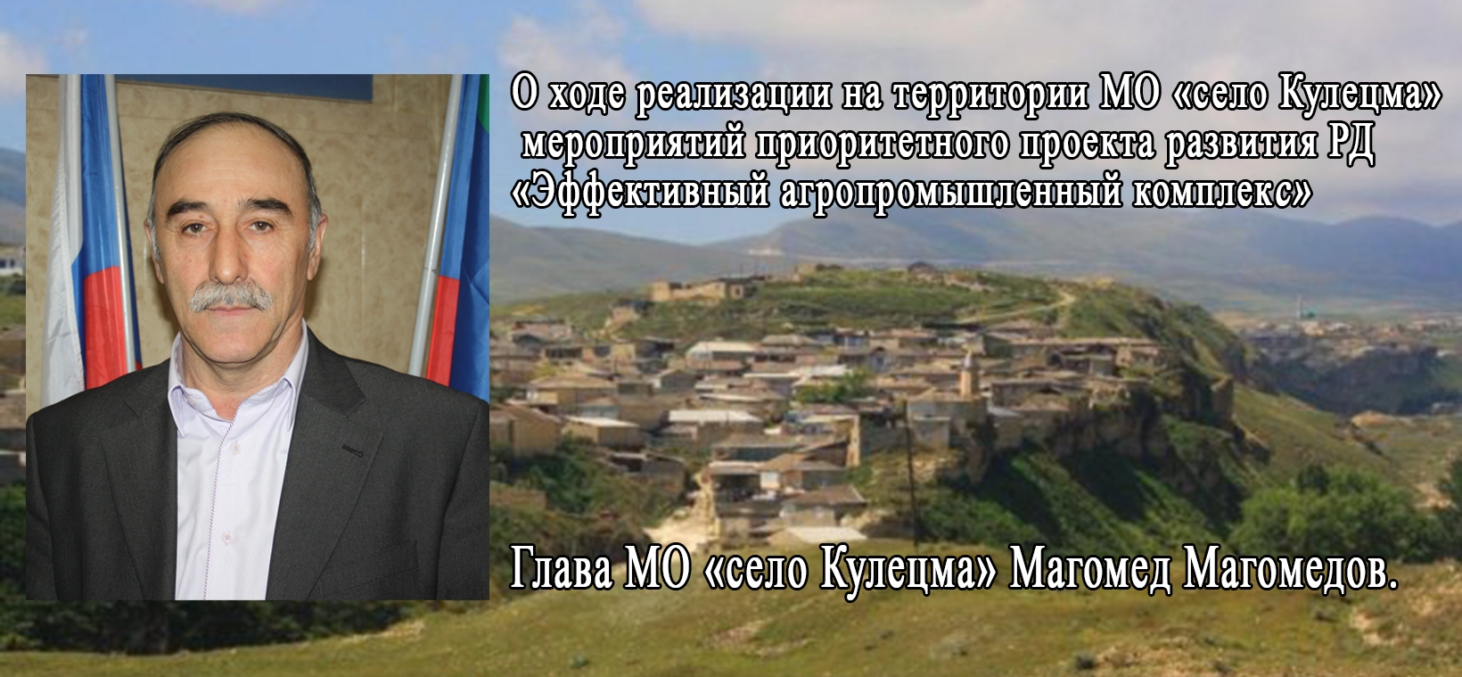 О ходе реализации на территории МО «село Кулецма» мероприятий приоритетного  проекта развития Республики Дагестан «Эффективный агропромышленный  комплекс» рассказал глава МО «село Кулецма» Магомед Магомедов